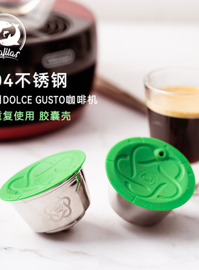 兼容多趣酷思Dolce Gusto不锈钢咖啡胶囊填充可循环重复使用壳diy