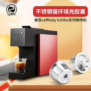 fee咖啡膠囊殼不銹鋼循環填充重復使用 兼容奇堡caffitaly咖啡機k