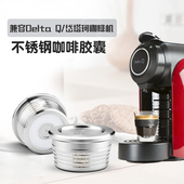 cafilas兼容delta q岱塔柯咖啡机循环使用胶囊壳不锈钢过滤器