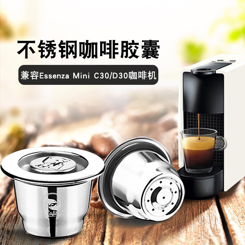 兼容雀巢essenza mini c30 d30咖啡机不锈钢循环使用胶囊壳