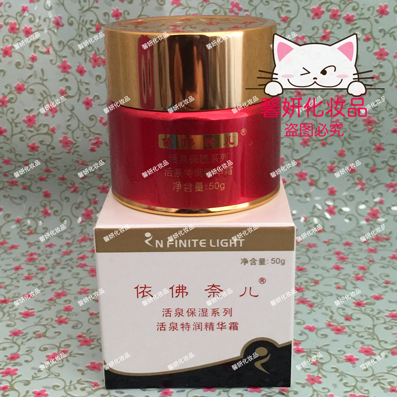 依佛奈儿化妆品活泉特润精华霜50g保湿补水