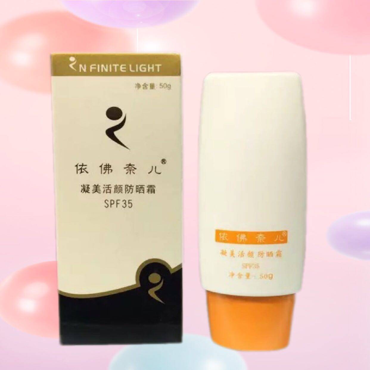 依佛奈儿化妆品 凝美活颜隔离系列 凝美活颜防晒霜50g升级35倍
