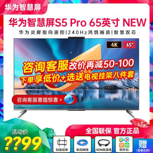 华为智慧屏S5Pro65英寸New电视