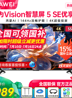 新品华为Vision智慧屏 5 SE优享版 65英寸流畅护眼4K电视机75/55
