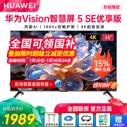 新品华为Vision智慧屏 5 SE优享版 65英寸流畅护眼4K电视机75/55