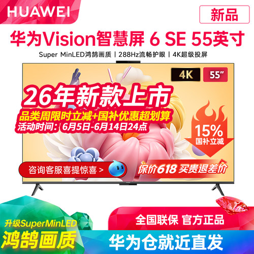 26年新华为Vision智慧屏6SE电视