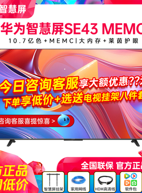 华为智慧屏SE43 MEMC莱茵护眼43英寸智能4K超高清液晶平板电视机