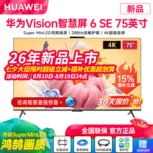 华为Vision智慧屏6SE75英寸电视