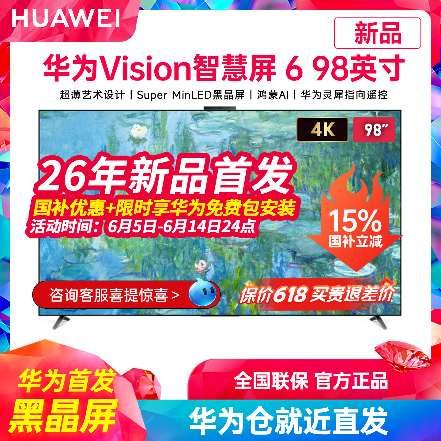 华为Vision智慧屏 6 98英寸超薄艺术设计Super MiniLED黑晶屏电视