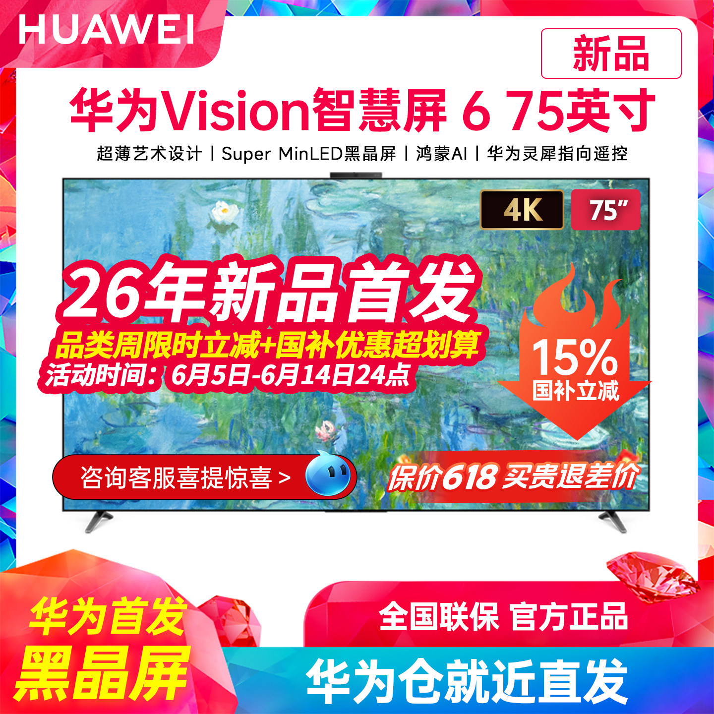 华为Vision智慧屏 6 75英寸超薄艺术设计Super MiniLED黑晶屏电视