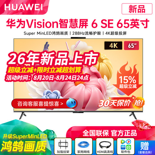 华为Vision智慧屏6SE65英寸电视