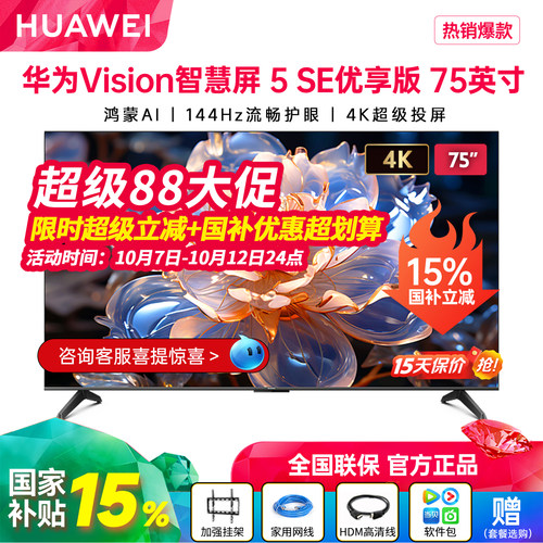 新品华为Vision智慧屏5SE优享版
