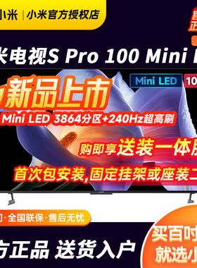 小米S Pro MiniLED 100英寸2025款电视机3864级分区240Hz超高刷