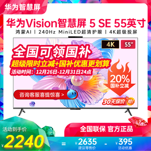 55英寸MiniLED 5SE 华为Vision智慧屏 鸿蒙AI电视 政府补贴20%
