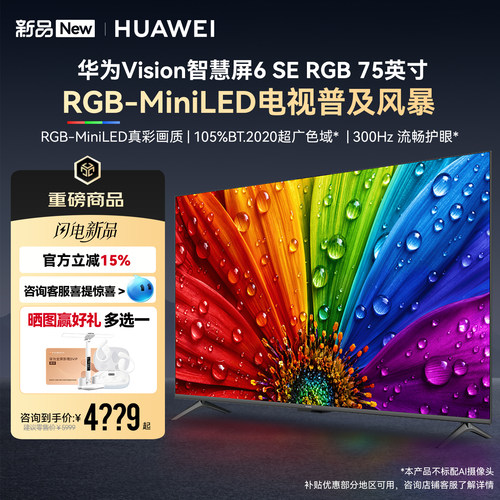 华为Vision智慧屏6SERGB75英寸