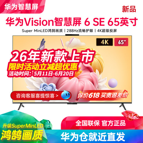 华为Vision智慧屏6SE65英寸电视