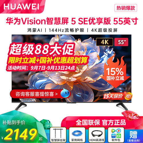 新品华为Vision智慧屏5SE优享版
