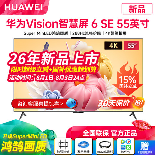 26年新华为Vision智慧屏6SE电视