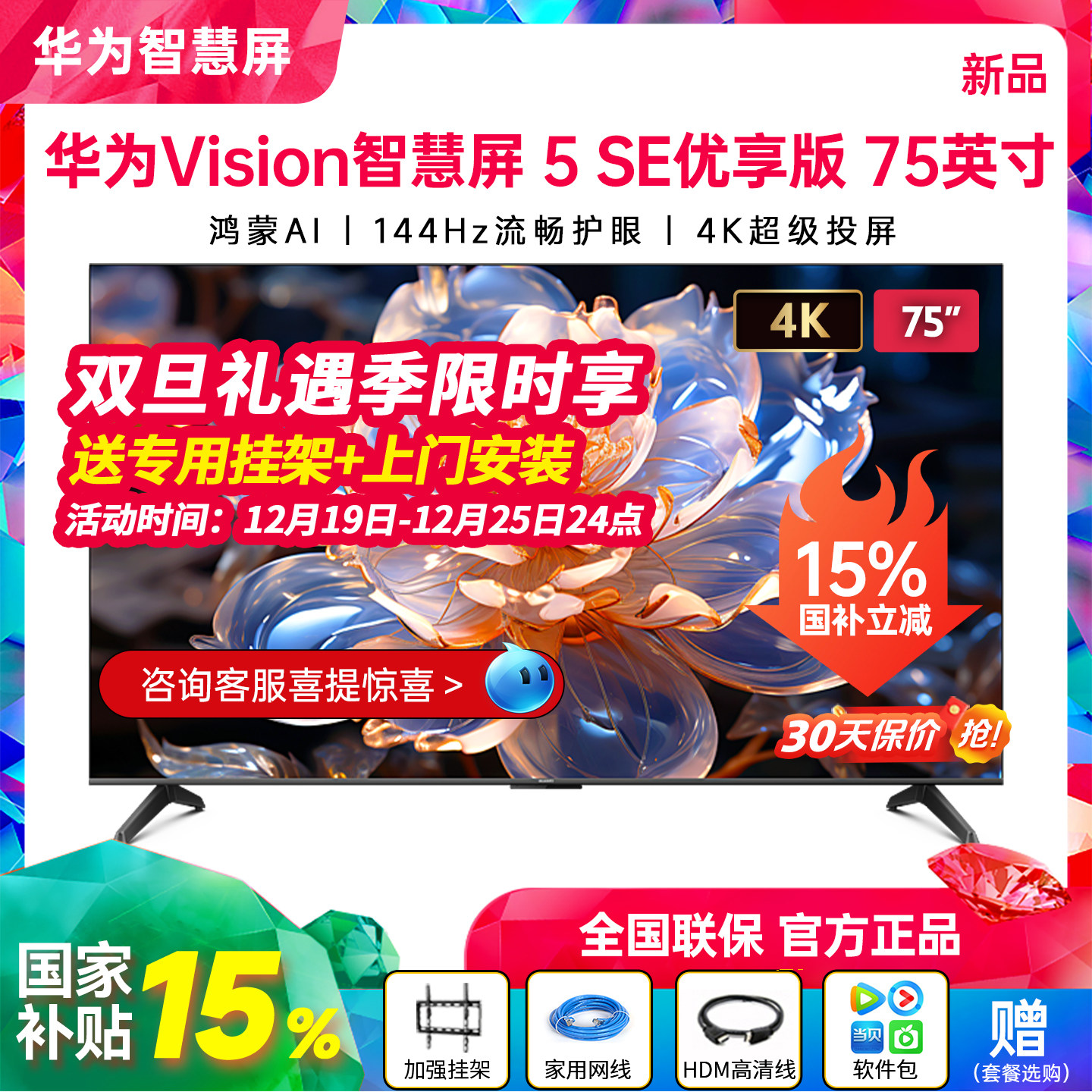 新品华为Vision智慧屏5SE优享版