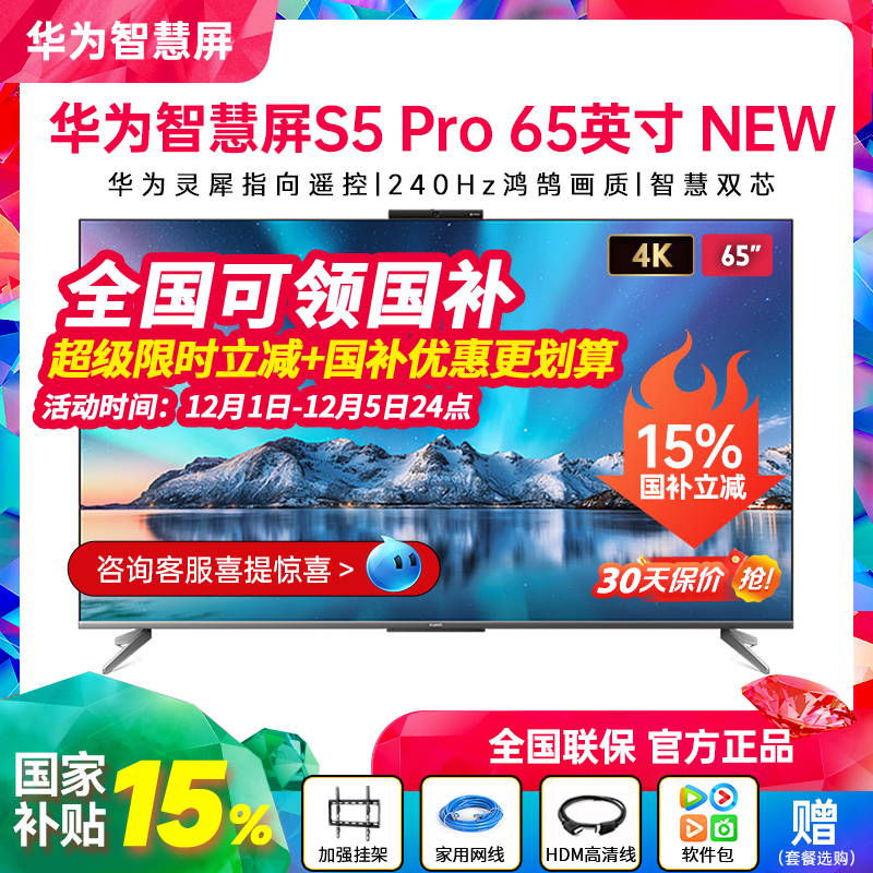 华为智慧屏S5Pro65英寸New电视
