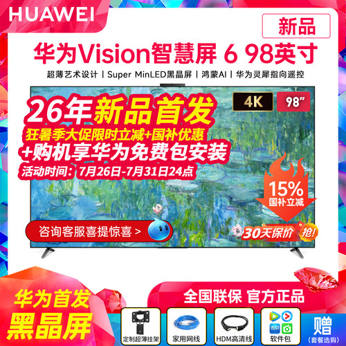 华为Vision智慧屏698英寸电视
