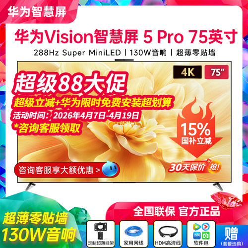 华为Vision智慧屏5Pro75英寸新