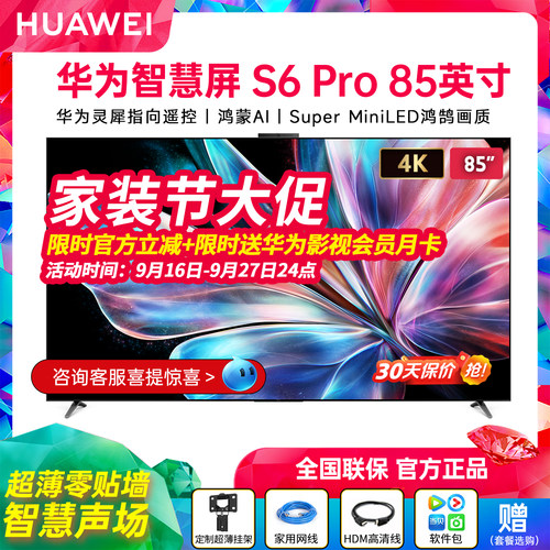 华为智慧屏S6Pro85英寸MiniLED