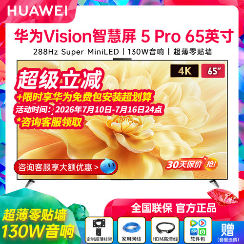 华为Vision智慧屏5Pro65英寸