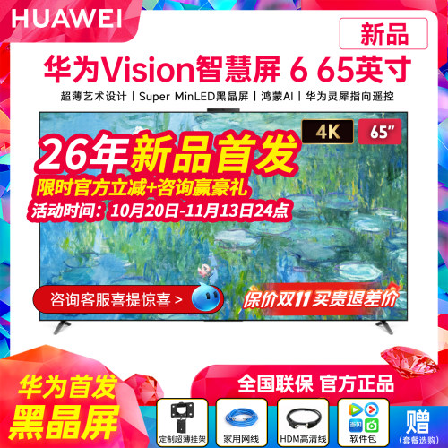华为Vision智慧屏665英寸电视