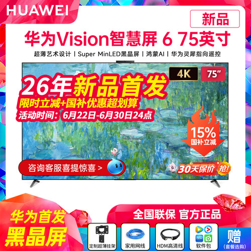 华为Vision智慧屏675英寸电视