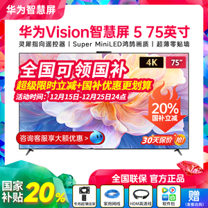 新品华为Vision智慧屏 5 75/85/65英寸鸿蒙AI MiniLED 超薄电视机