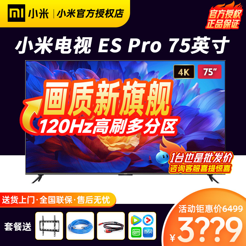 小米电视ES Pro 75英寸全面屏多分区背光双120Hz高刷声