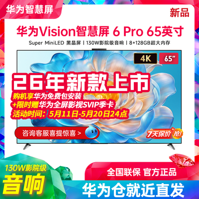 华为Vision智慧屏6Pro65英寸