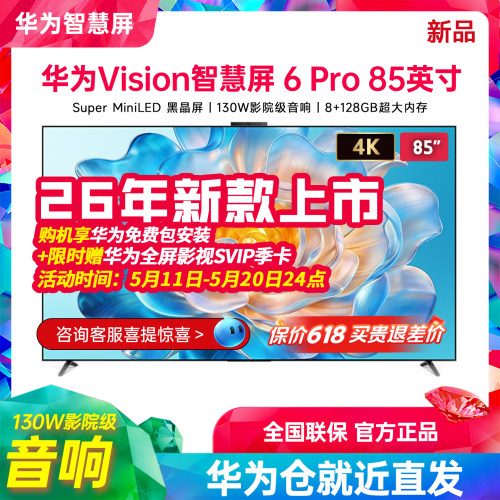 华为Vision智慧屏6Pro85英寸