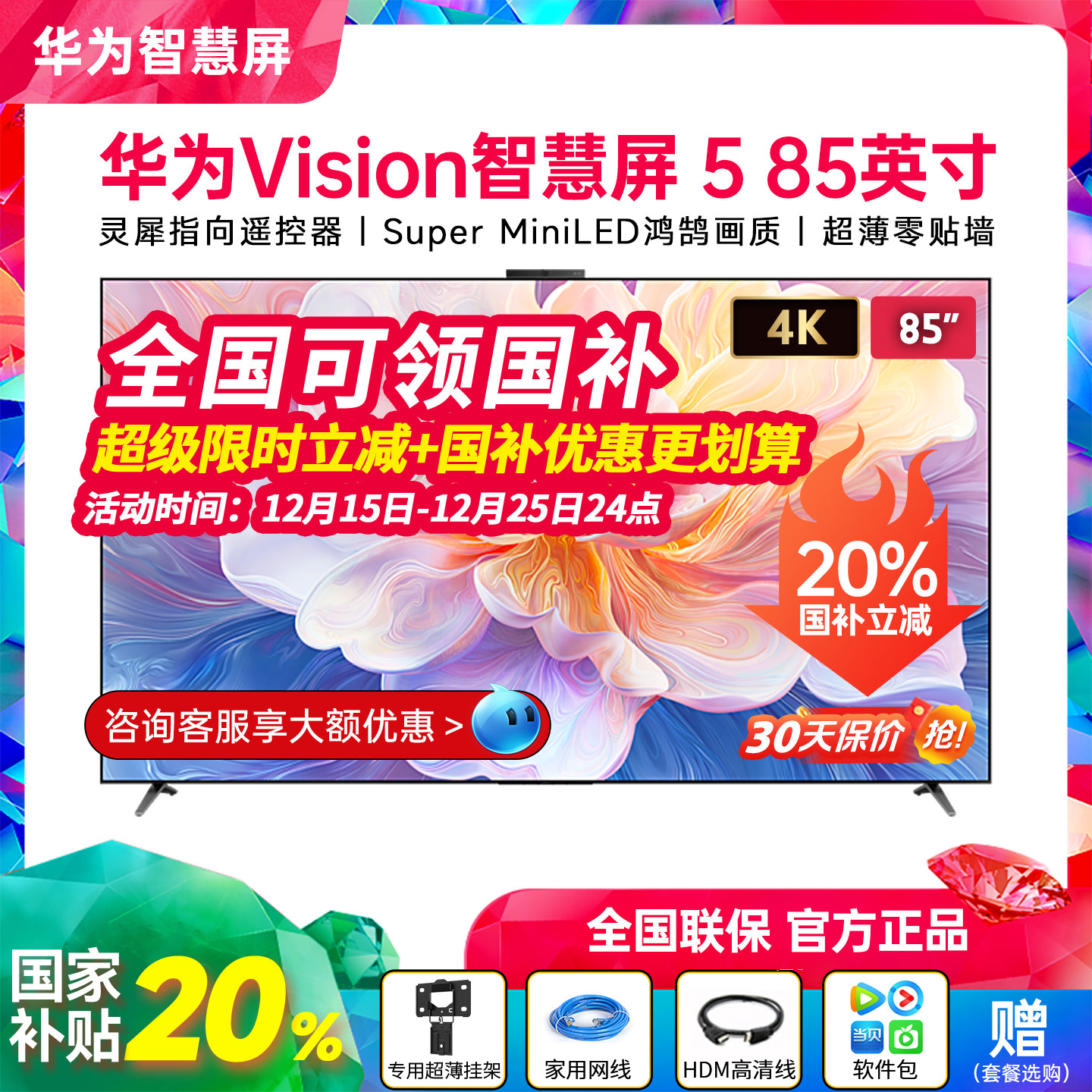 新品华为Vision智慧屏585英寸