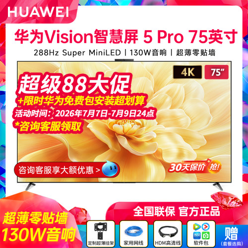 华为Vision智慧屏5Pro75英寸高