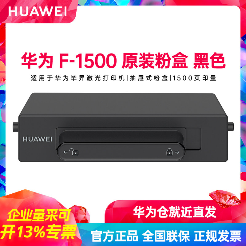 华为F-1500原装粉盒适用于毕昇激光打印机X1系列X-15000原装硒鼓,办公设备/耗材/相关服务,硒鼓/粉盒,淘宝优惠券,粉丝福利购,淘宝优惠卷