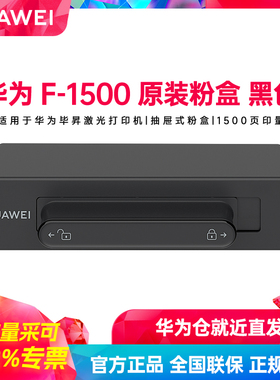 华为F-1500原装粉盒适用于毕昇激光打印机X1系列X-15000原装硒鼓