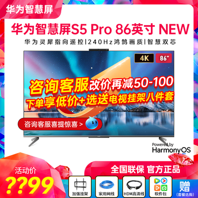 华为智慧屏S5Pro86英寸New电视