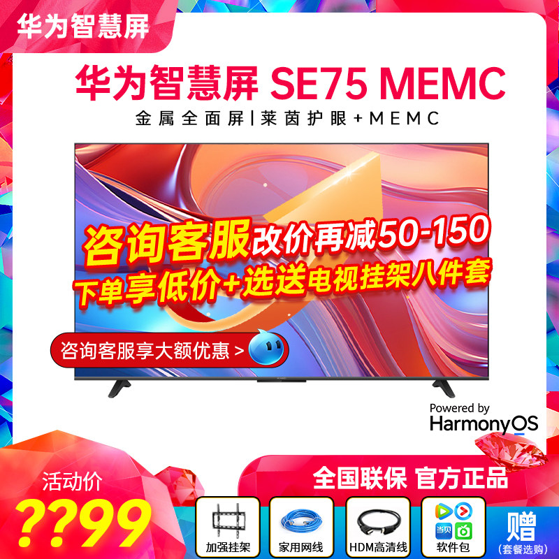 华为智慧屏SE75MEMC 4K超高清莱茵护眼液晶智能平板华为电视机75怎么样,好用不?