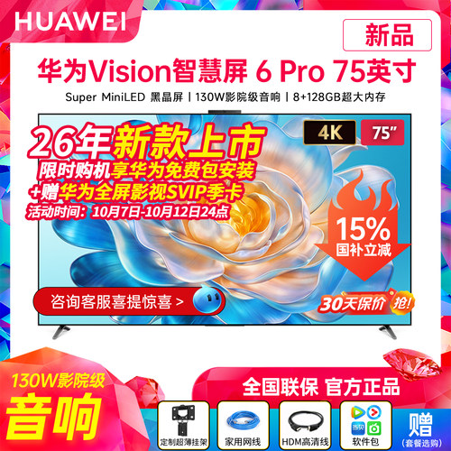 华为Vision智慧屏6Pro75英寸