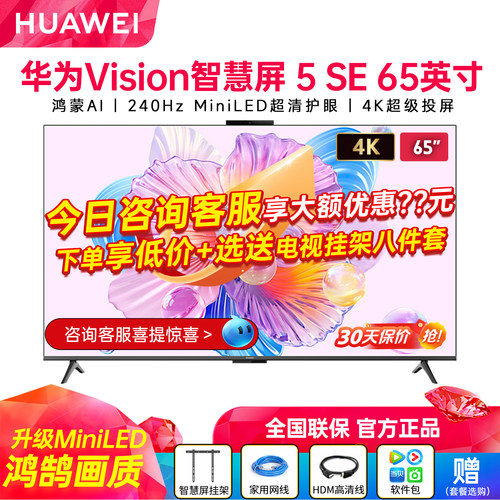 新品华为Vision智慧屏5SE65英寸