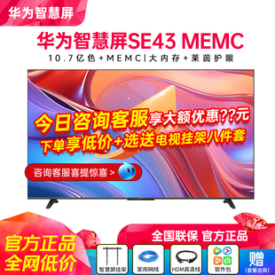 华为智慧屏SE43 MEMC莱茵护眼43英寸智能4K超高清液晶平板电视机