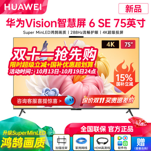 华为Vision智慧屏6SE75英寸电视