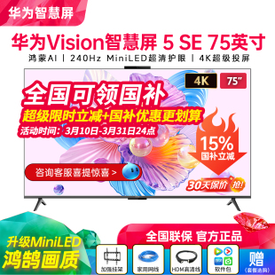 MiniLED平板电视机85 75英寸鸿蒙AI 华为Vision智慧屏