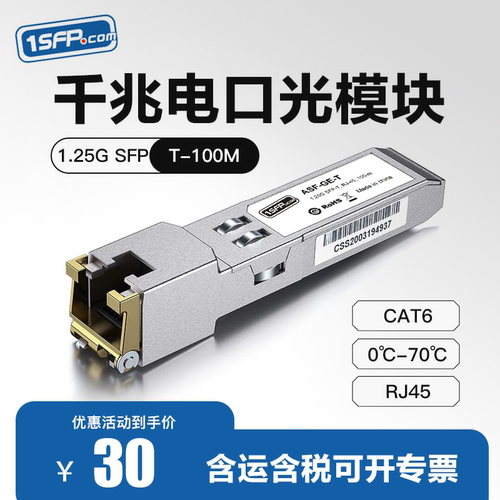 SFP千兆rj45电口光模块