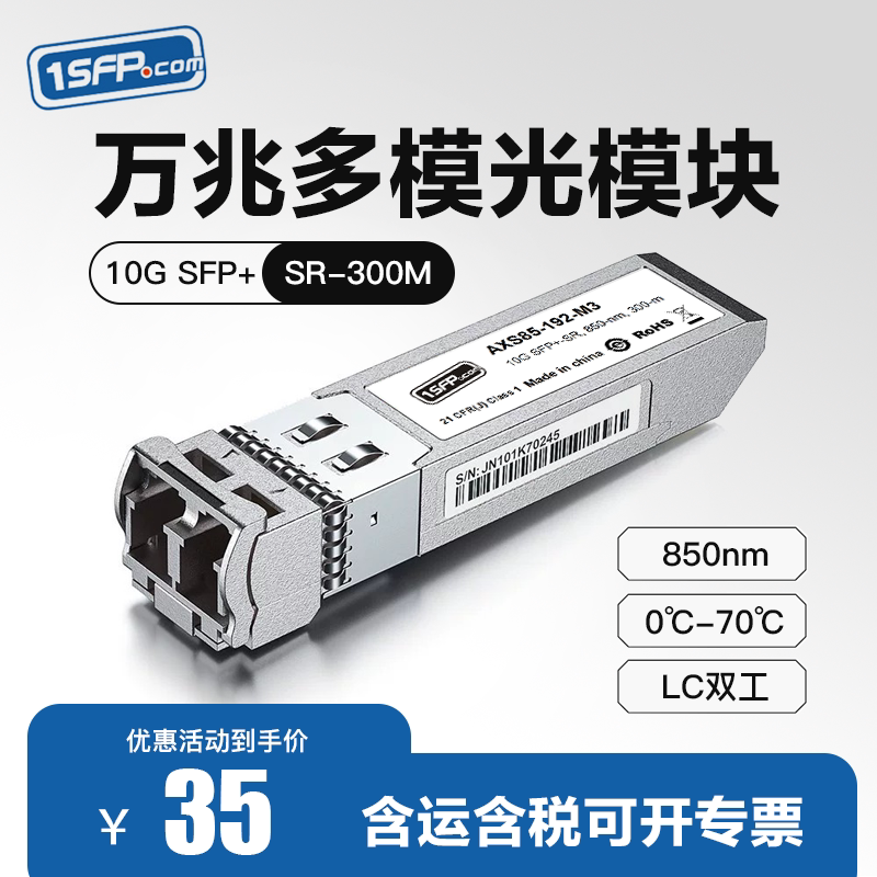 SFP+万兆多模光模块 10G多模LC双芯300M 带DDM诊断功能 兼容华为华三思科锐捷 SFP-10G-SR光纤模块  J
