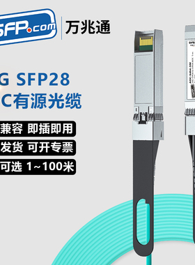 AOC有源光缆OM3 直连线堆叠线缆 25G光纤线SFP28 代光模块 高速传输 兼容华为华三思科Intel Mellanox