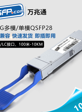 QSFP28多模/单模100G光模块 MTP/MPO 兼容思科华为H3C QSFP-100G-SR4/LR4/CW4 100G光纤模块