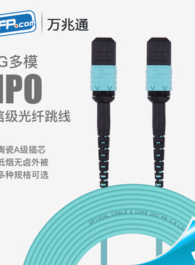 MPO-MPO-8LC 万兆OM3/4多模光纤跳线12芯 8芯束状 MTP-MTP-1M米万兆跳线